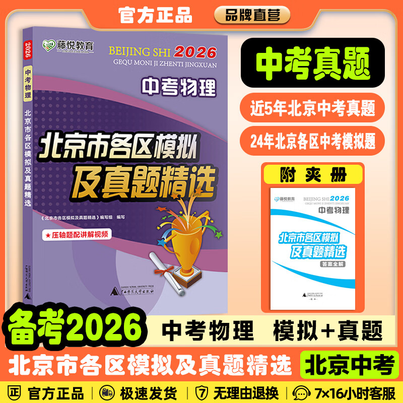 【北京中考汇编】备考2026/2025北京市各区模拟及真题精选语文数学英语物理化学生物地理历史道德与法治英语词汇速记速查北京版真题汇编总复习藤悦教育盈四海 2026中考北京市各区模拟及真题精选 数学