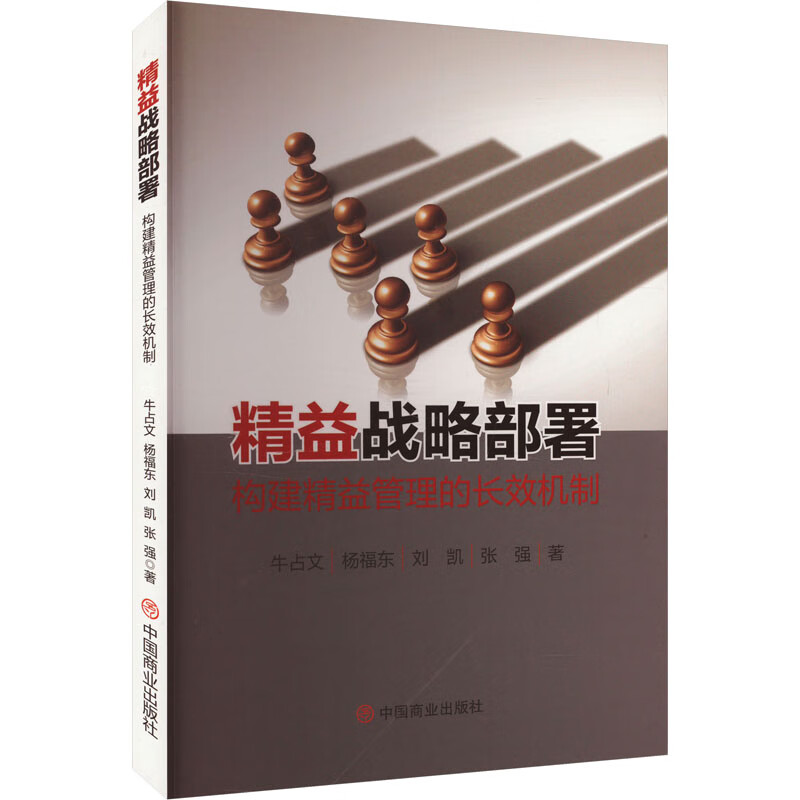 精益战略部署 构建精益管理的长效机制 牛占文 等 著 管理学理论/MBA经管、励志 正版图书籍 中国商业 精益战略部署：构建精益管理的长效机制