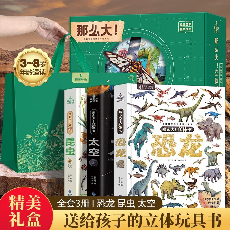 那么大立体书礼盒装3册 恐龙太空昆虫儿童3d立体书翻翻书绘本3-6到8岁小学生科普百科全书趣味机关书玩具洞洞书男女孩暑假生日礼物详情图