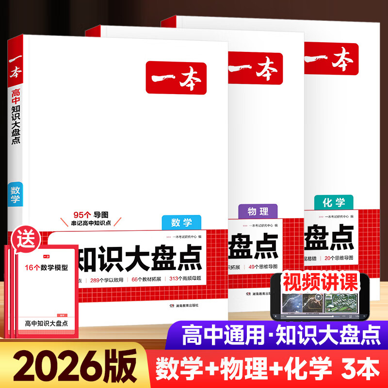 2026一本高中知识大盘点语文数学英语物理化学政治历史地理生物知识点汇总高一高二高三高考基础知识清单手册知识点总结教材复习资料 [理科3册]数理化 高中通用详情图