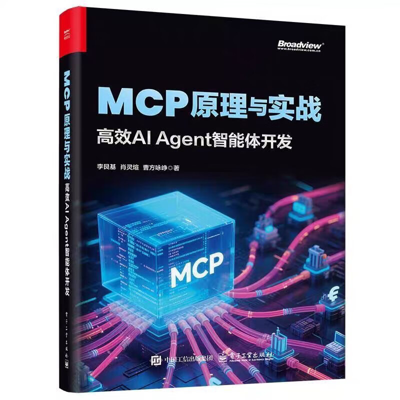 京选阅读MCP原理与实战 高效AI Agent智能体开发MCP极简开发智能体 MCP原理与实战