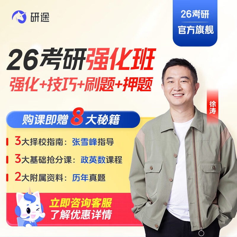 2026考研政治徐涛强化班视频网课考研数学杨超英语屠皓民唐迟研究生辅导 26强化班 政治 京东自营