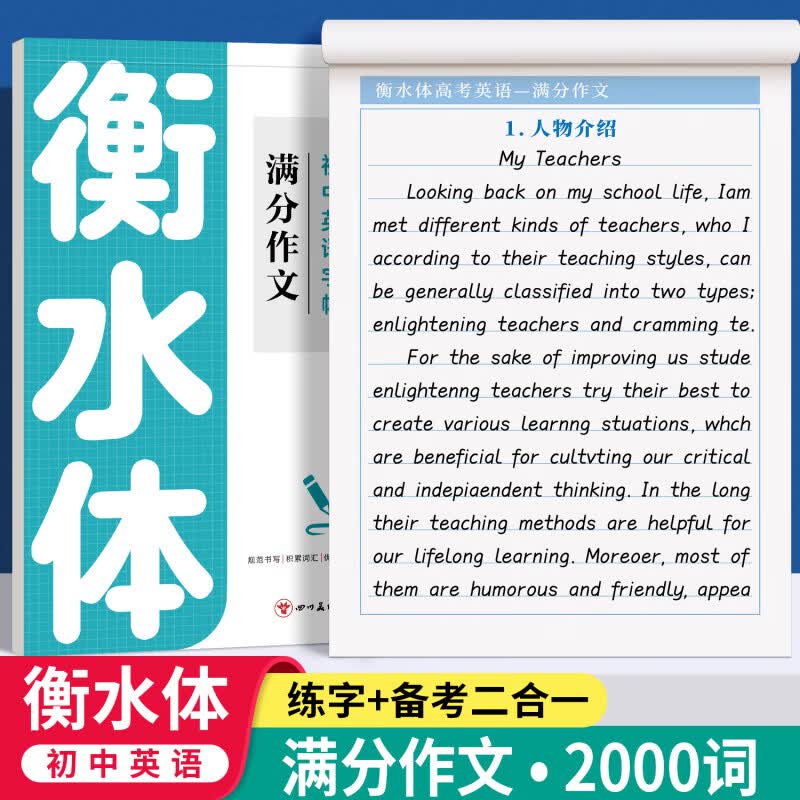 【京东快递】字帖 初中生中考满分作文练字帖本2000词汇+中考英语满分作文 衡水体字帖 初中大学生考研英语衡水体英文字帖 中考英语满分作文