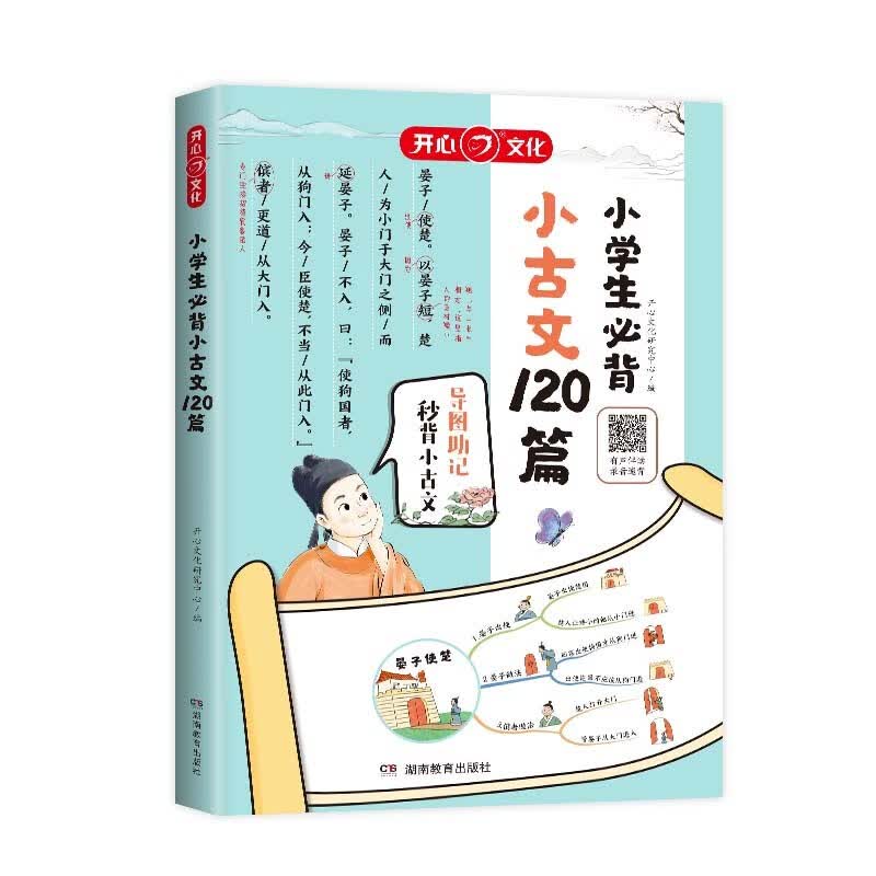小学生必背小古文120篇 彩图大开本收录齐全思维导图有声伴读美图注音 小学通用小古文大全详情图