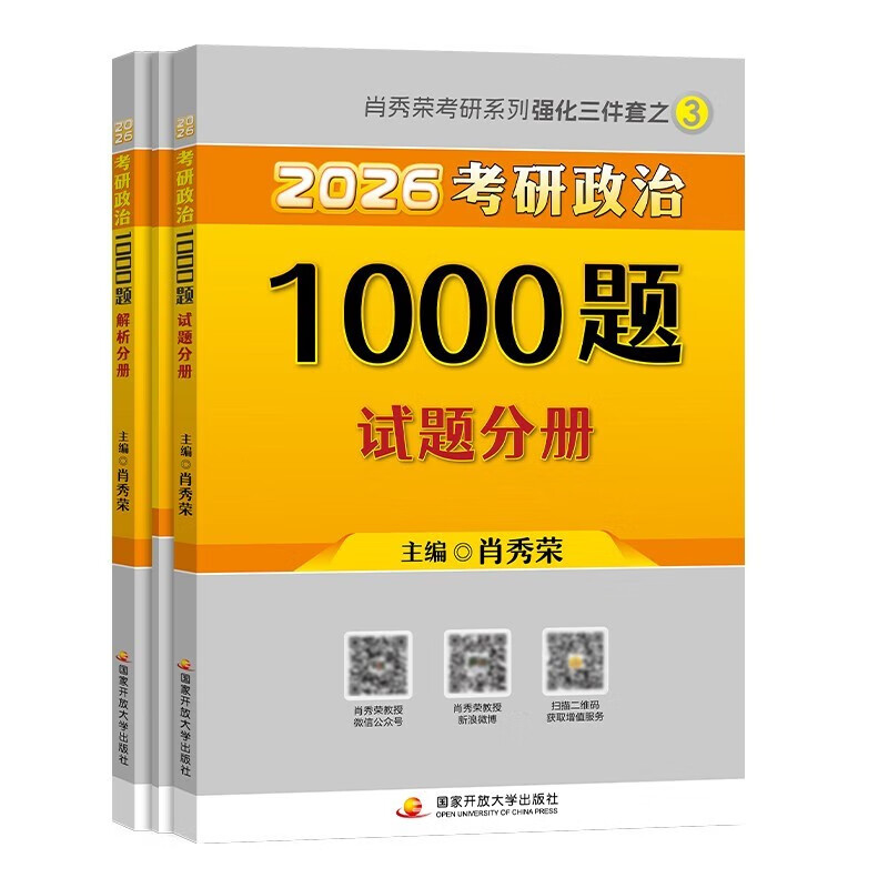 考研政治2026 肖秀荣1000题+笔记本（试题分册+解析分册） 可搭腿姐李永乐武忠祥张宇考研数学闪过英语词汇考研真相红宝书汤家凤冲刺背诵手册徐涛...
