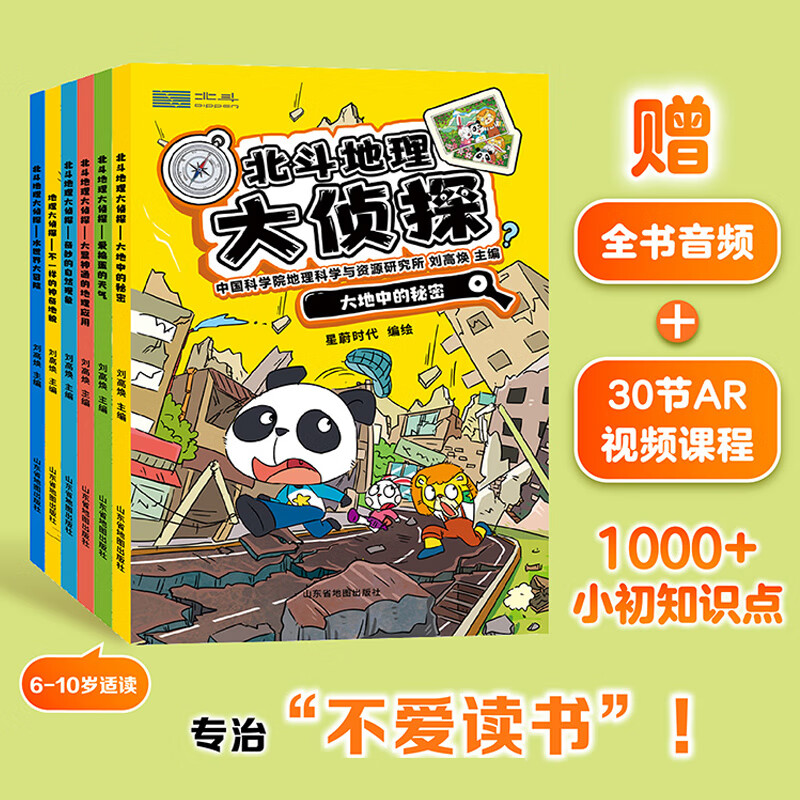【北斗官方】正版北斗地理大侦探全6册附赠AR科技视频课程全书音频地理百科侦探故事小学暑假课外读物 北斗地理大侦探（全6册）详情图