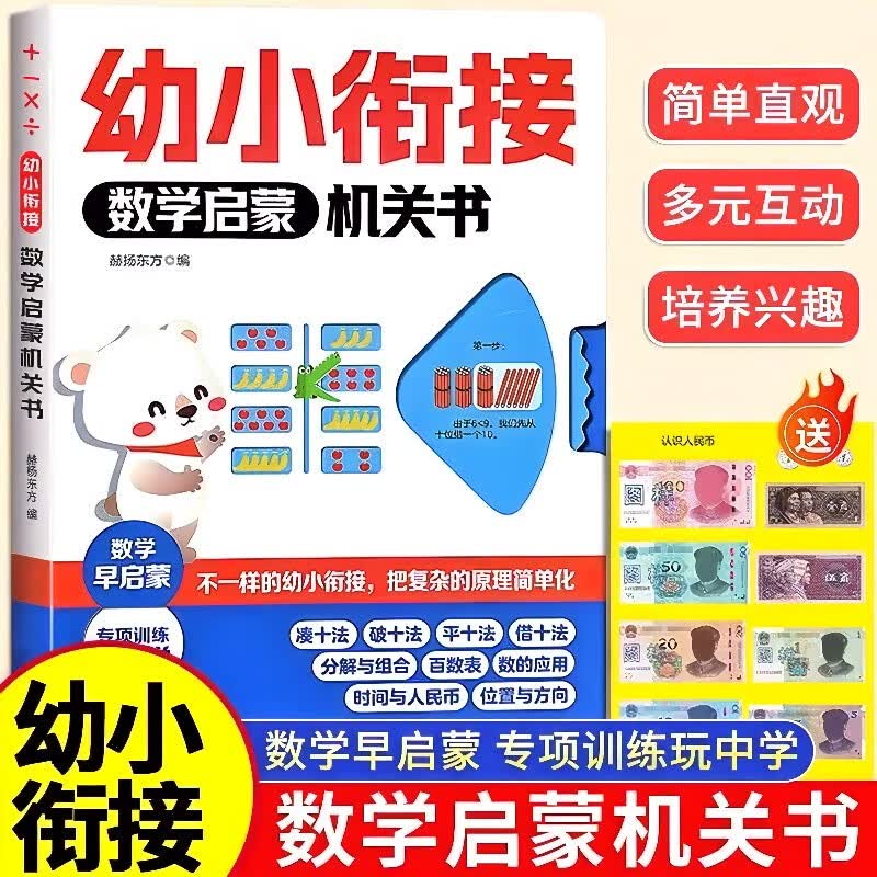 幼小衔接数学启蒙机关书+数学思维启蒙机关书（共2册）幼小衔接边学边玩培养数感 趣味学习凑十法借十法位置与方向等数学基础知识详情图