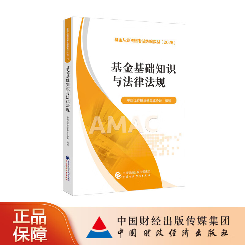 基金基础知识与法律法规  中国证券投资基金业协会 组编 基金从业资格考试统编教材（ 2025）详情图