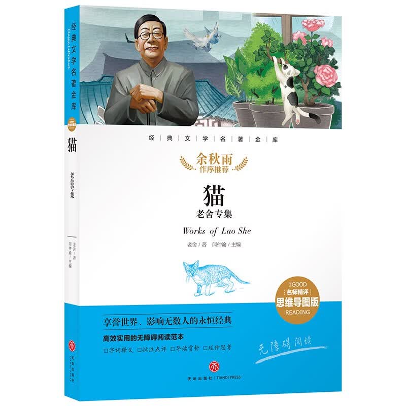 世界经典文学名著宝库：猫 老舍专集（名师精评思维导图版）详情图