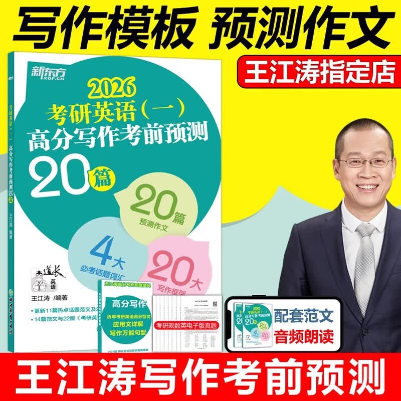 新东方 2026考研英语一高分写作考前预测20篇 王江涛考研必背预测作文模板 背诵英语范文冲刺可搭历年真题试卷详情图