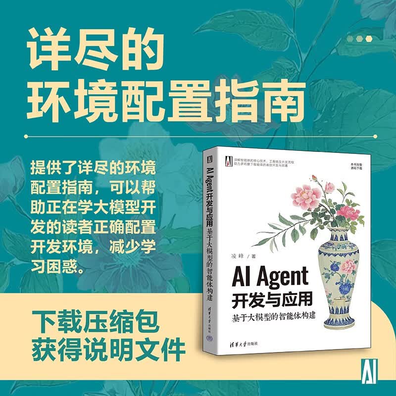 AI Agent开发与应用:基于大模型的智能体构建 凌峰 清华大学出版社 大语言模型详情图