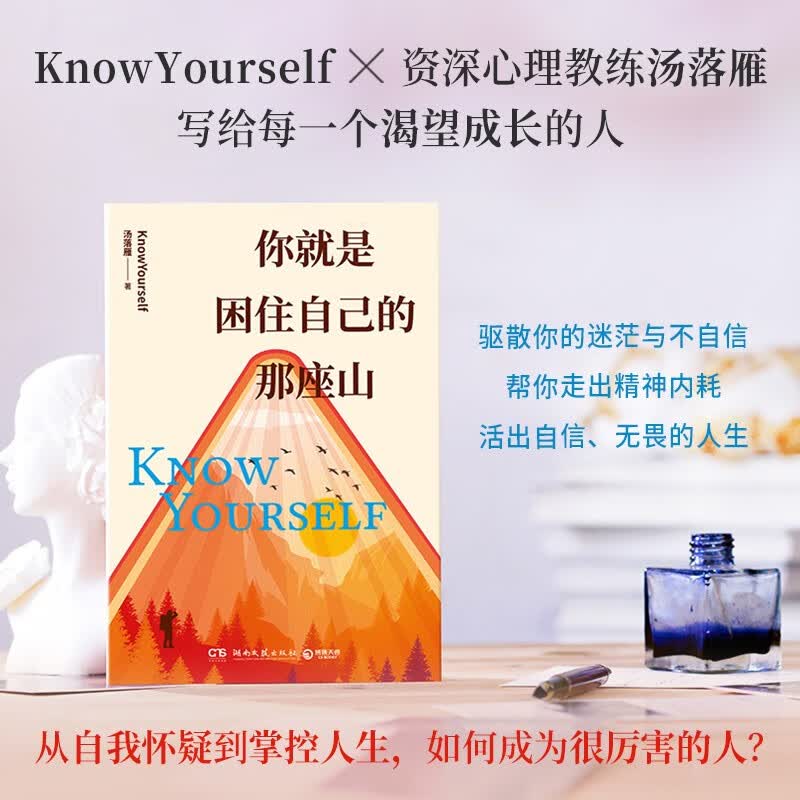 你就是困住自己的那座山 备受年轻人喜爱的心理学平台knowYourself，写给每一个渴望成长的人，帮你成为真正的强者详情图