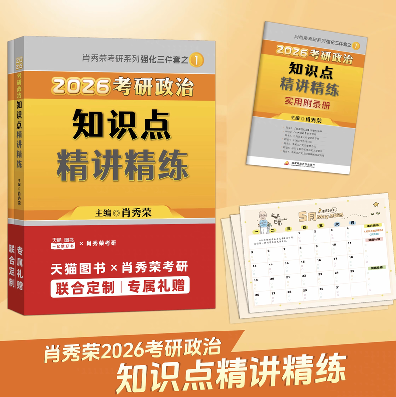 云图肖秀荣2026考研政治1000题一千题背诵手册肖四肖八背诵手册全家桶精讲精练形势与政策肖4肖8套卷徐涛核心考案知识腿姐 天猫联合定制2026肖秀荣...详情图