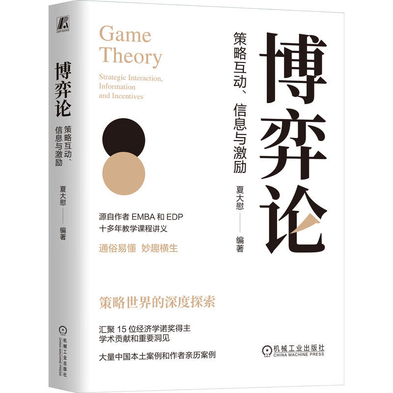 博弈论：策略互动、信息与激励    夏大慰