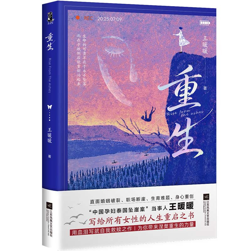 【赠家暴预防指南】重生 王暖暖 泰国坠崖案当事人讲述的一个平凡女性在命运绝境中破茧重生的故事 直面婚姻破裂、职场断崖、生育难题 用血泪写就自我救赎 图书详情图