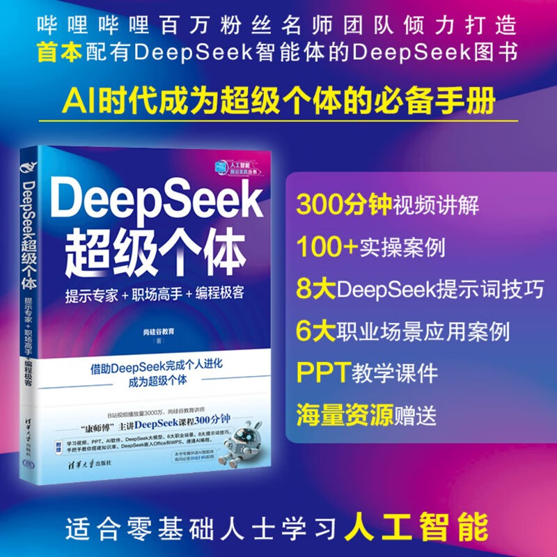 DeepSeek超级个体：提示专家+职场高手+编程极客（人工智能前沿实践丛书）