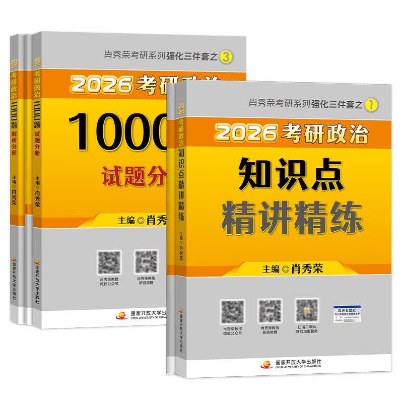 【系列自选】肖秀荣2026考研政治1000题+终极预测4套卷+冲刺8套卷 肖四肖八 可搭李永乐武忠祥张宇汤家凤1800题考研数学徐涛核心考案腿姐冲刺背诵手...