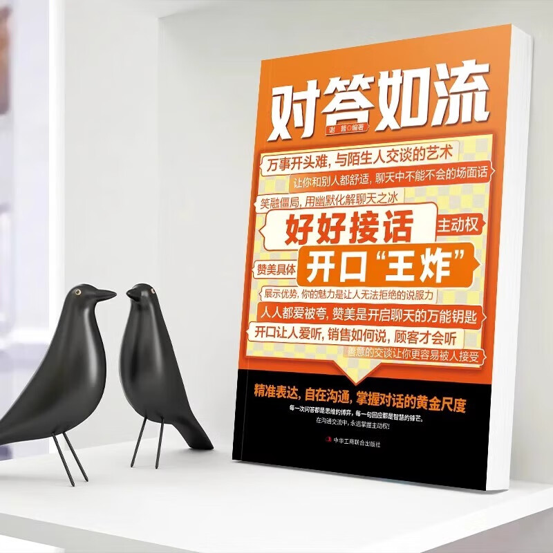 【当当正版】对答如流 接话破冰 对答如流书 颂礼361问 幽默高手说话高手 会说话的人运气都不会太差 赢在与班主任高效沟通 轻松搞定复杂的人际关系和社会套路的人际社交书籍 【抖音推荐单本】对答如流
