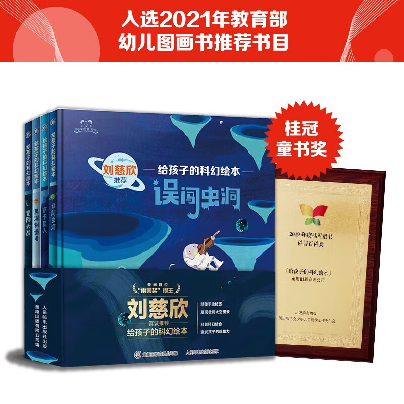 【出版社直发】刘慈欣给孩子的科幻绘本全8册 6-12岁儿童科幻阅读宇宙科普知识误闯虫洞青少年激发孩子好奇心探索欲冒险励志故事儿童太空百科全...详情图