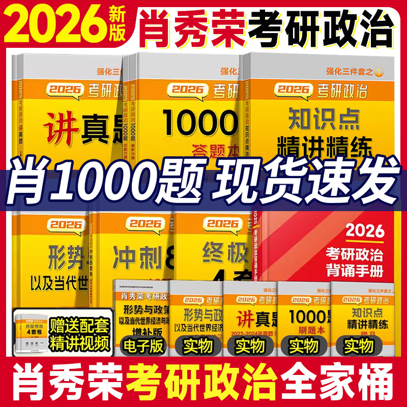 【正版包邮】肖秀荣全家桶2026考研政治1000题2026红宝书考研英语词汇徐涛核心考案2026徐涛优题库肖四肖八1000题精讲精练冲刺8套卷4套卷考点预测知识...详情图