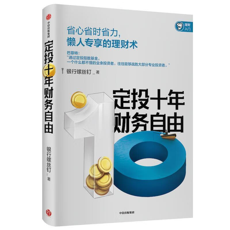 定投十年财务自由：钉大新作 中信出版社 9787521709971 银行螺丝钉详情图