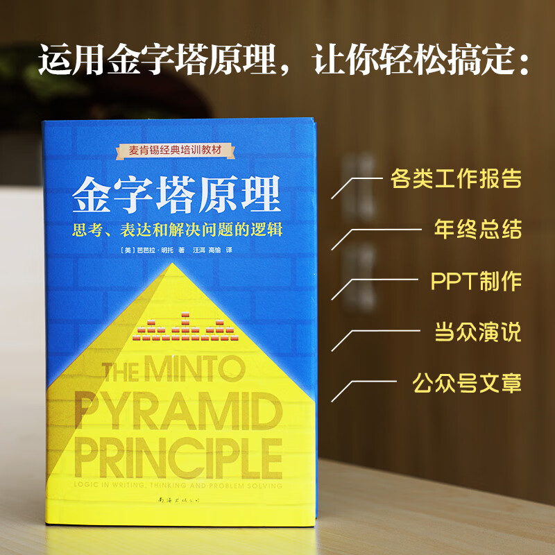 【正版包邮】金字塔原理 新升级精装版 芭芭拉·明托 著 思考、表达和解决问题的逻辑 麦肯锡经典培训教材大全集 新华书店旗舰店企业管理培训图书书籍 金字塔原理【芭芭拉·明托 著】详情图