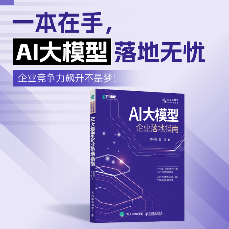 AI大模型企业落地指南 AI大模型应用与开发AGent智能体扣子数据 AI商业进化论详情图