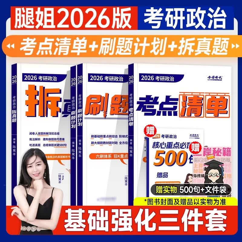 2026腿姐陆寓丰考研政治基础强化三件套【刷题计划+考点清单+拆真题 】腿姐陆寓丰系列书籍 可搭肖秀荣1000题肖四肖八 徐涛核心考案 详情图