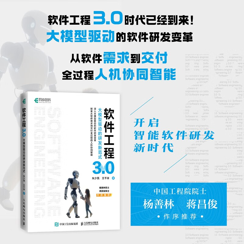 软件工程3.0：大模型驱动的研发新范式 人工智能AI大模型软件工程 异步图书出品详情图