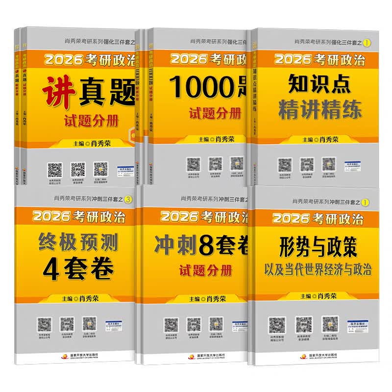 【正版包邮】肖秀荣全家桶2026考研政治1000题2026红宝书考研英语词汇徐涛核心考案2026徐涛优题库肖四肖八1000题精讲精练冲刺8套卷4套卷考点预测知识...详情图