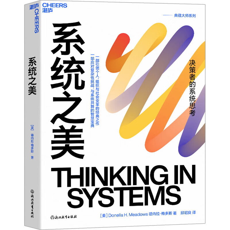 系统之美 (美)德内拉·梅多斯 著 邱昭良 译 管理学理论/MBA经管、励志 新华书店正版图书籍 浙江教育出版社 系统之美详情图