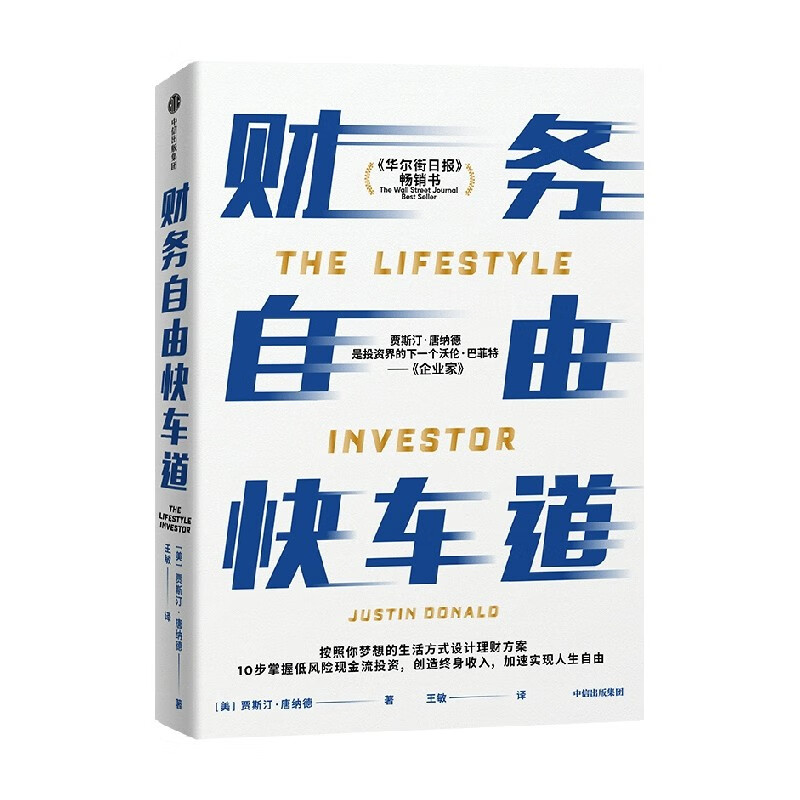 财务自由快车道 投资界的下一个沃伦·巴菲特 、贾斯汀·唐纳德著 中信出版社详情图