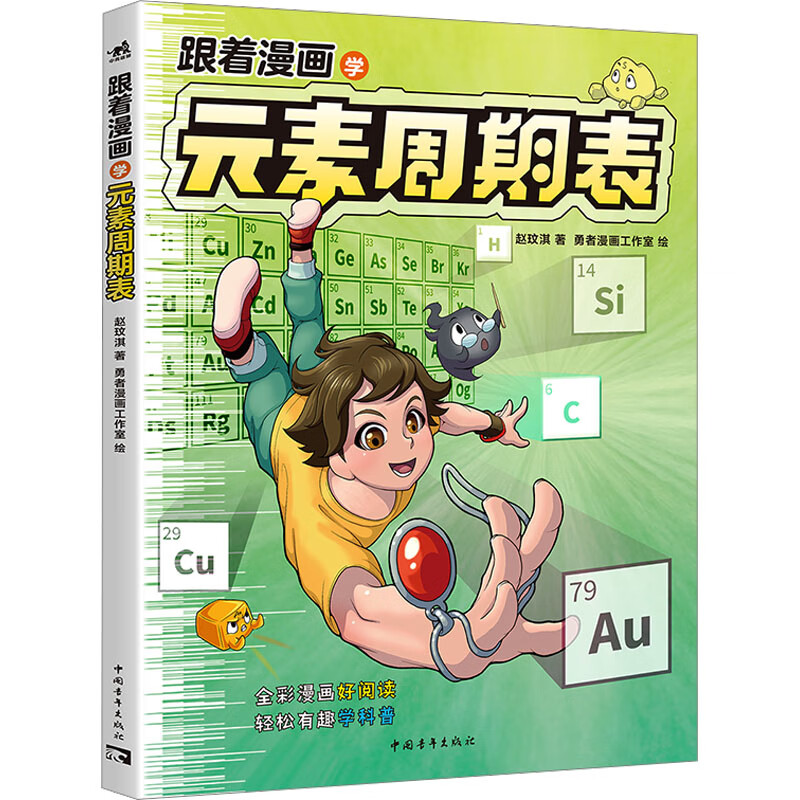 跟着漫画学元素周期表