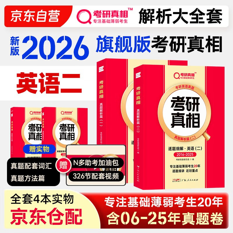 2026考研真相英语二全套真题解析考研英语含2006-2026历年真题方法试卷长难句阅读写作可搭考研词汇闪过 英二旗舰版【真题解析】全套详情图