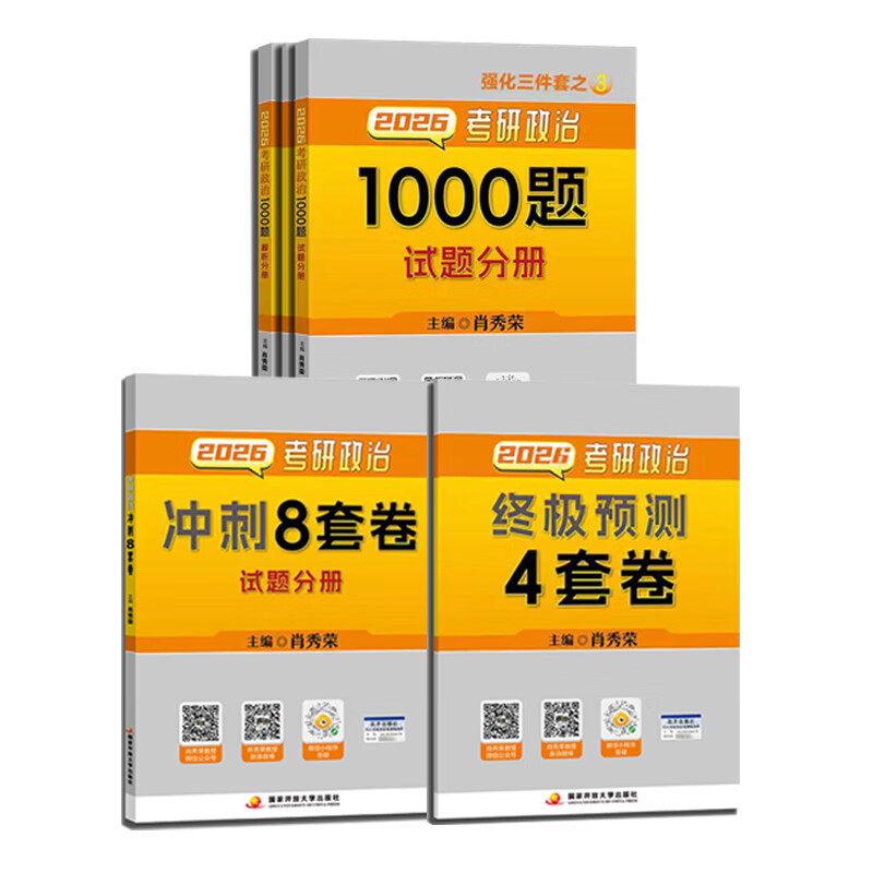 【京东快递】【26新版】出版社直发肖秀荣2026考研政治国家开放大学出版社肖秀荣1000题 冲刺背诵手册 肖4肖四肖八核心考案考研真相 【26新版】_1000...详情图
