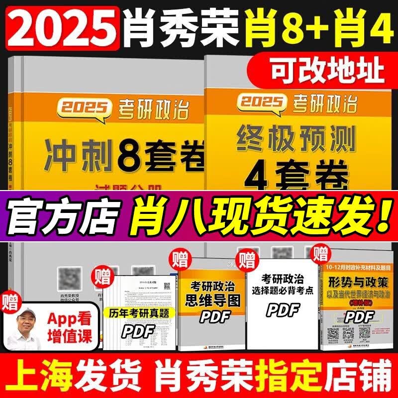 官方正版肖四肖八2025考研政治肖秀荣4套卷+8套卷肖四和肖八加预测四套卷腿姐冲刺背诵手册1000题肖4肖8肖四形势与政策25预售 2025肖1000题+肖四肖八+讲...详情图