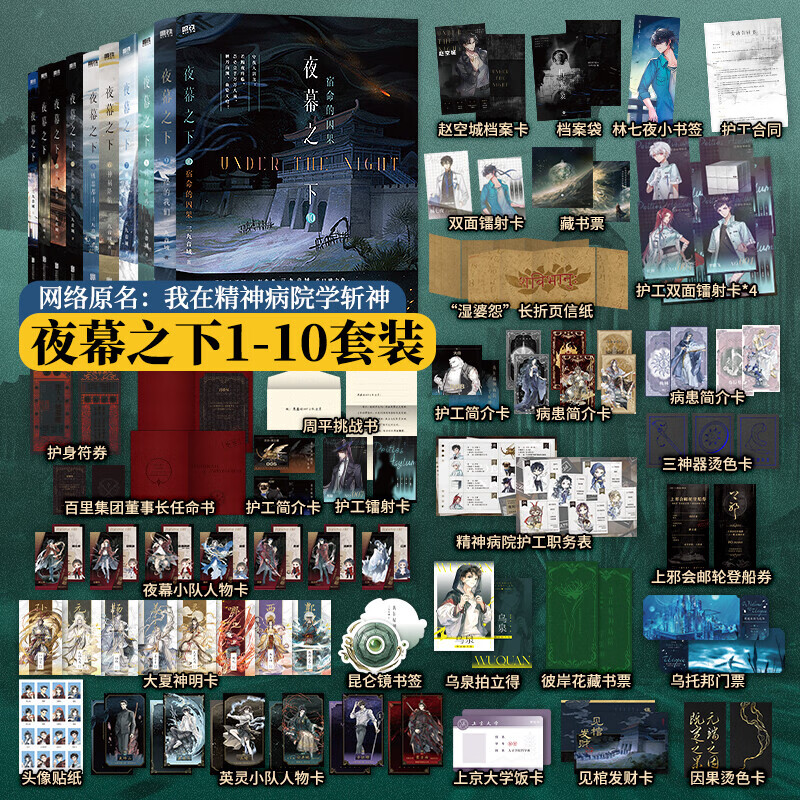 【官方正版】10册斩神原著小说夜幕之下1-10册三九音域原名我在精神病院学斩神新增番外玄幻言情青春文学畅销实体书正版书籍磨铁作者 【10册】夜幕之下 1-10