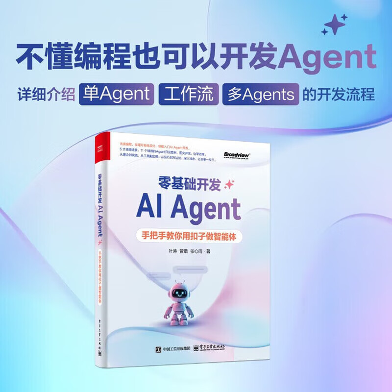 零基础学智能体 套装3册 零基础开发AI Agent：手把手教你用扣子做智能体+用Dify从0到1做智能体+扣子开发AI Agent智能体应用 正版 新书详情图