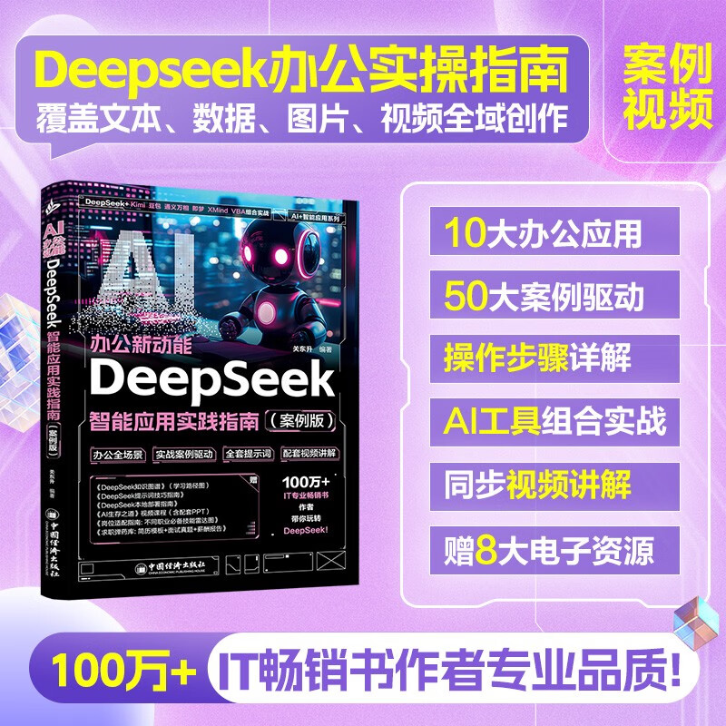 ai办公新动能：deepseek智能应用实践指南 案例视频版 详解实操步骤 企事业单位ai办公培训教材 职场效率与创意提升手册 人工智能实用操作指南教程书...