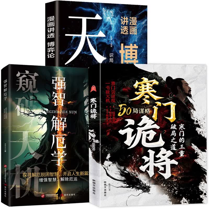 寒门诡将+强智解厄学+漫画讲透博弈论（天机）（全3册）智斗权谋指南 底层翻身逻辑 寒门破局逆袭谋详情图