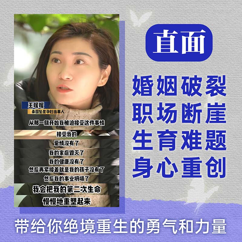 【赠家暴预防指南】重生 王暖暖 泰国坠崖案当事人讲述的一个平凡女性在命运绝境中破茧重生的故事 直面婚姻破裂、职场断崖、生育难题 用血泪写就自我救赎 图书详情图