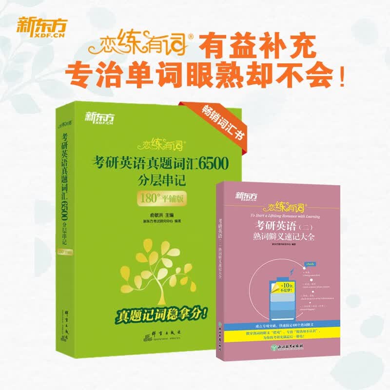 新东方 恋练有词：考研英语（二）熟词僻义速记大全 考研单词小开本便携口袋书详情图