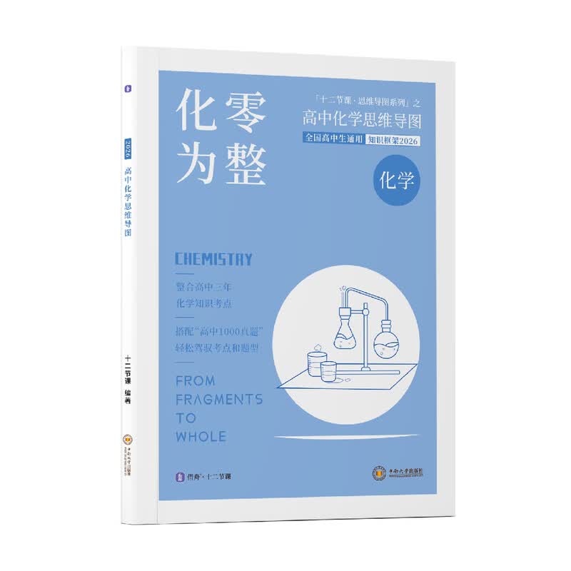 2026 新高考 化零为整 高中化学思维导图 十二节课思维导图 新教材全国通用 高中化学思维导图详情图