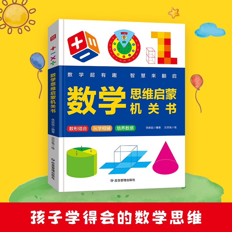 幼小衔接数学启蒙机关书+数学思维启蒙机关书（共2册）幼小衔接边学边玩培养数感 趣味学习凑十法借十法位置与方向等数学基础知识详情图