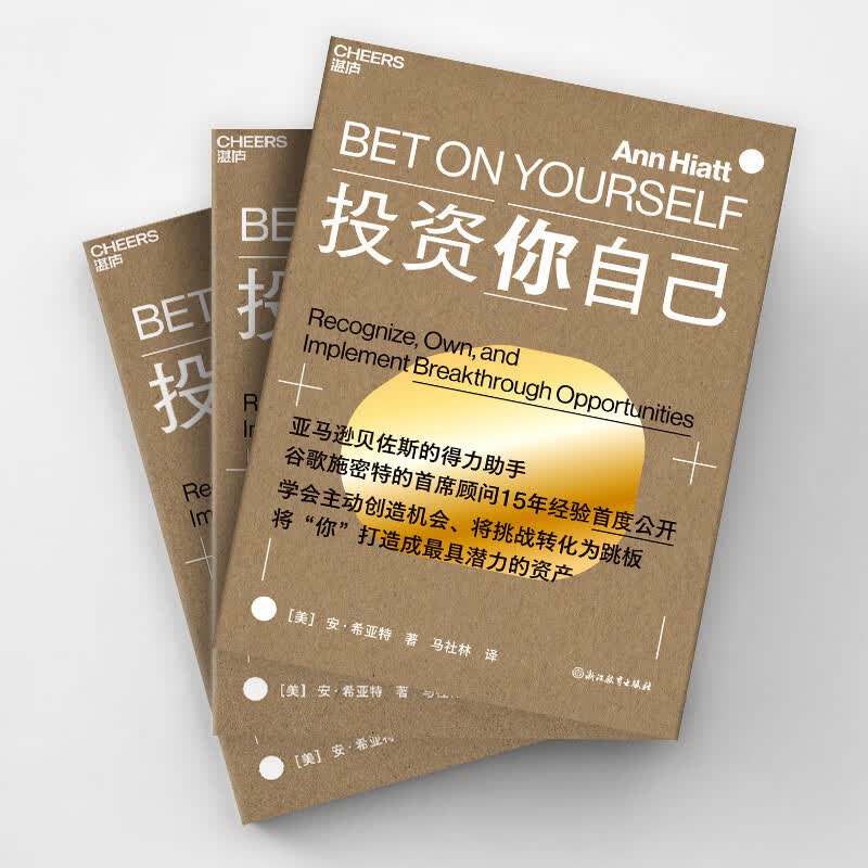 投资你自己  贝佐斯参谋长15年心法：把自己当资产投资！职场跃迁底层逻辑 3步把挑战变跳板，硅谷升职术  从执行者到决策者 华为招聘总裁力荐  职...详情图