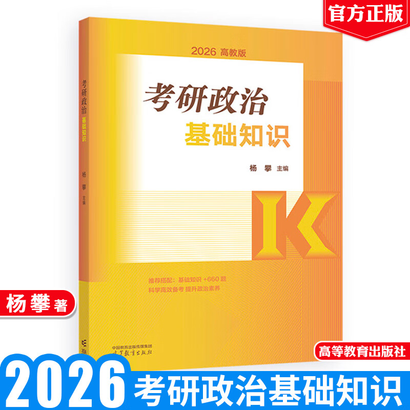 2026版考研政治基础知识 杨攀 高等教育出版社9787040648409详情图