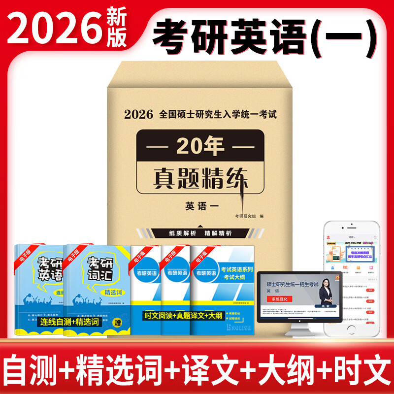 考研英语2026年历年真题详解20年演练试卷考研数学二真题10年汇编考研政治数学真题试卷法学非法学临床医学管理综合类 刷题优选【英语一】20套真题 2006-2025年 考研