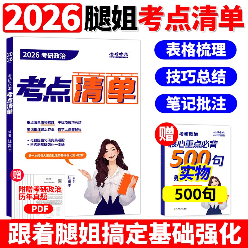 【官方直营】2026考研政治腿姐冲刺背诵手册 腿姐陆寓丰25考研全家桶+考点清单+刷题计划冲刺预测四套卷搭肖秀荣1000题肖四肖八 2026腿姐考研政治考...详情图
