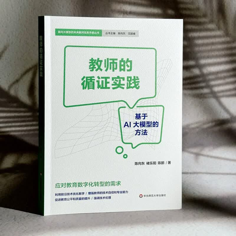 给教师的人工智能 教师与学校如何拥人工智能 AI赋能教育 人工智能与教育教学如何相结合教师教学理论 教师的循证实践 基于AI大模型的方法 学校管理实务 教师的循证实践 基于AI大模型的方法 教师用书详情图