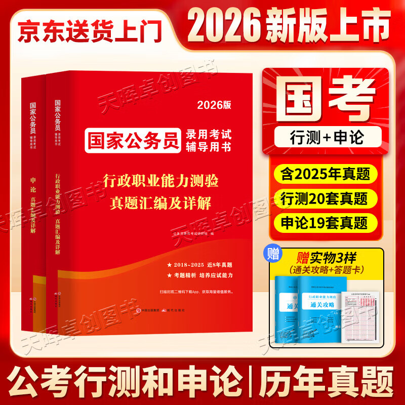 【京东自营】2026国考公务员历年真题试卷申论行测套卷含25年国考真题纸质解析行政执法类 国考【申论+行测】2科真题卷+答题卡